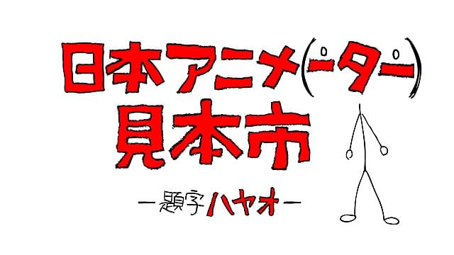 庵野秀明率いるスタジオカラー、ドワンゴと共同でアニメ短編の「見本市」始動