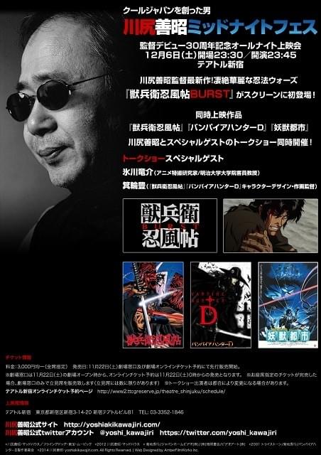監督業30周年「川尻善昭ミッドナイトフェス」開催決定！