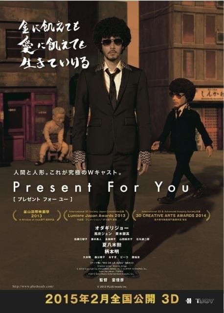 オダギリジョーが主演する「Present For You」