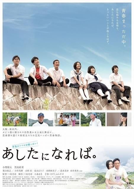 小関裕太×黒島結菜W主演！大阪・南河内が舞台の「あしたになれば。」