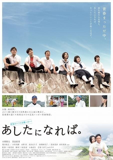 小関裕太×黒島結菜W主演！大阪・南河内が舞台の「あしたになれば。」