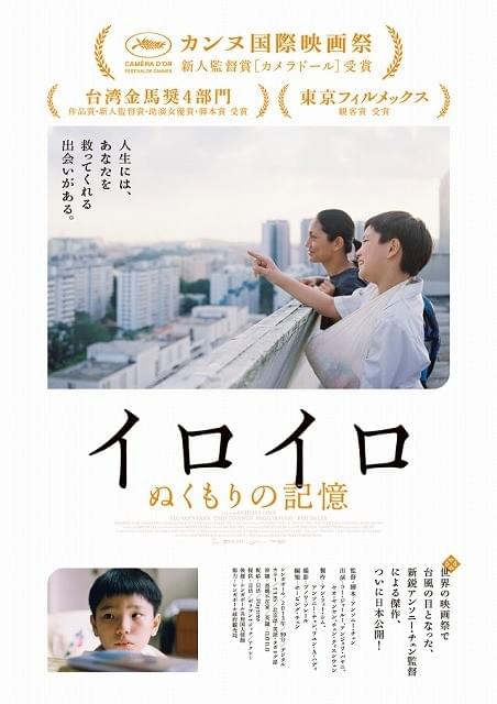 是枝裕和監督からのコメントも カンヌ受賞のシンガポール映画「イロイロ」予告編