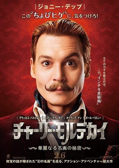 “ちょびヒゲ”デップにご用心？ 「チャーリー・モルデカイ」公開日決定＆ビジュアル披露！