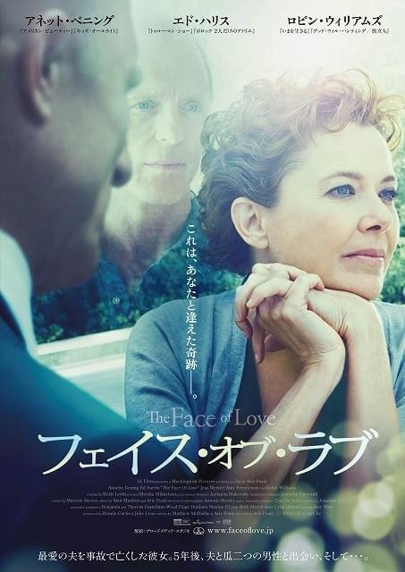 アネット・ベニング＆エド・ハリスによる大人の恋愛映画「フェイス・オブ・ラブ」公開