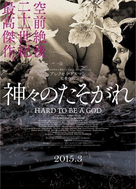 アレクセイ・ゲルマン遺作、ストルガツキー原作「神々のたそがれ」公開決定