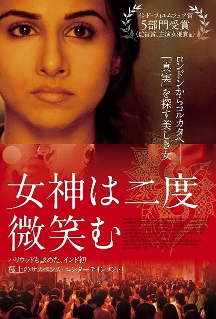 インド本格サスペンス「女神は二度微笑む」公開 「ミレニアム」監督によるリメイクも決定