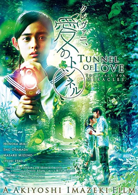 ウクライナの幻想的な「愛のトンネル」が映画に 未来穂香主演で15年早春公開