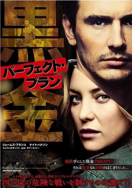 ジェームズ・フランコ＆ケイト・ハドソンが夫婦演じるサスペンス「パーフェクト・プラン」公開
