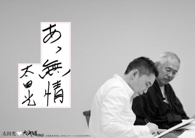 「かぐや姫の物語」DVD&ブルーレイの キャッチコピーは「あゝ無情」