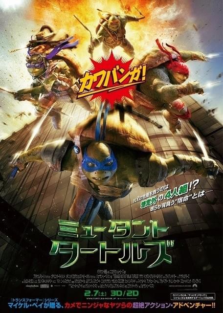合言葉はカワバンガ！「ミュータント・タートルズ」日本版ポスター完成