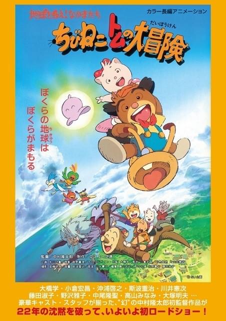 幻の長編アニメ「ちびねこトムの大冒険」が22年ぶりにスクリーンで復活！