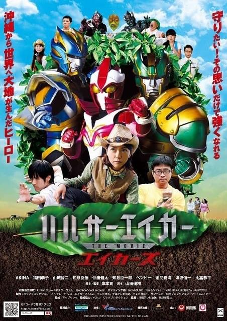 沖縄発の特撮アクション「ハルサーエイカー」、劇場版公開が決定！