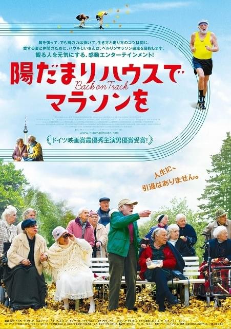 おじいちゃんがマラソン完走に挑戦！「陽だまりハウスでマラソンを」公開