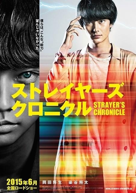 岡田将生×染谷将太「ストレイヤーズ・クロニクル」ティーザーポスター画像公開！