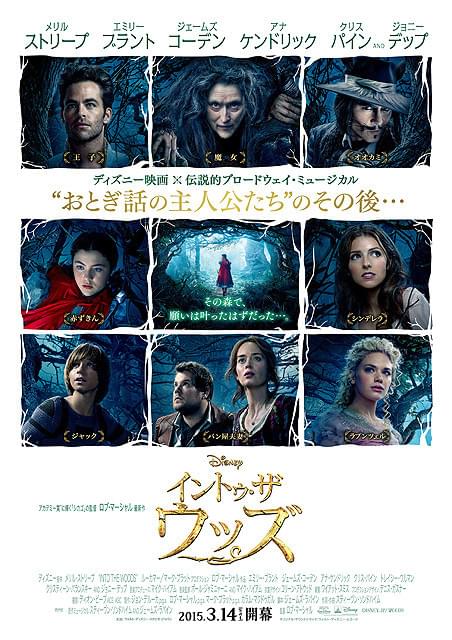 ディズニー歌劇「イントゥ・ザ・ウッズ」予告編公開 ハッピーエンドの先に待ち受ける運命とは？
