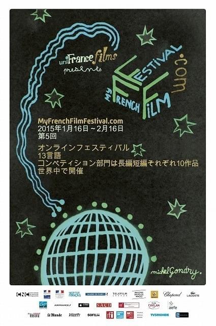 M・ゴンドリーが審査委員長を務める「マイ・フレンチ・フィルム・フェスティバル」開催