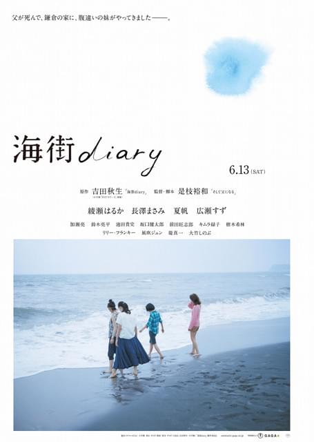 綾瀬×長澤×夏帆×広瀬“4姉妹”の昼寝姿が初公開！「海街diary」特報＆ポスターが完成
