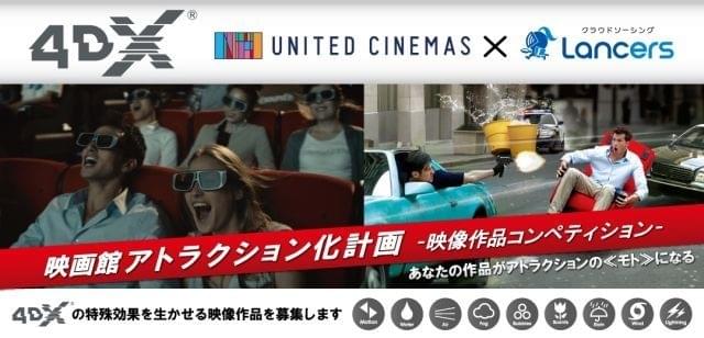 ユナイテッド・シネマが4DX映画企画をランサーズで募集