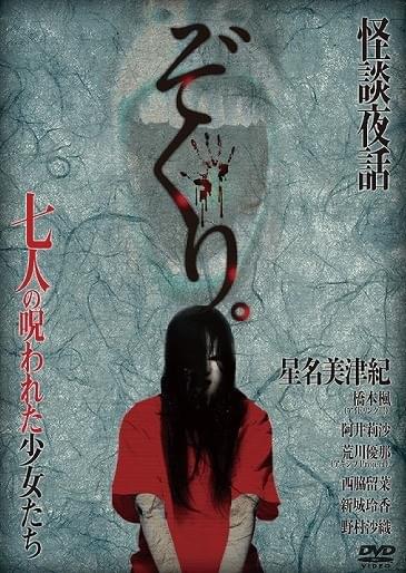 注目の若手アイドルによる恐怖オムニバス「ぞくり。怪談夜話」1日限定上映イベント開催！