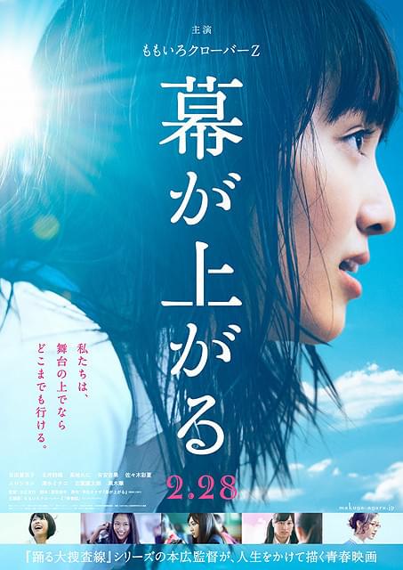 ももクロ主演の青春映画 「幕が上がる」ポスタービジュアル