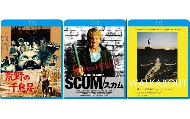 問題作「荒野の千鳥足」「SCUM」来年2月BD＆DVD発売 「美しき冒険旅行」も初BD化