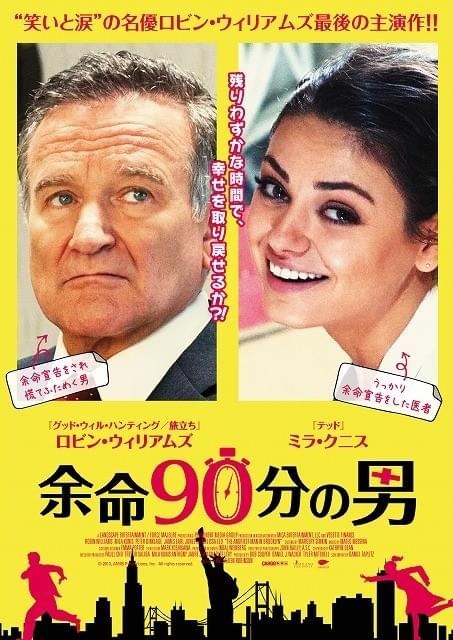 故ロビン・ウィリアムズさん最後の主演作「余命90分の男」予告編が完成