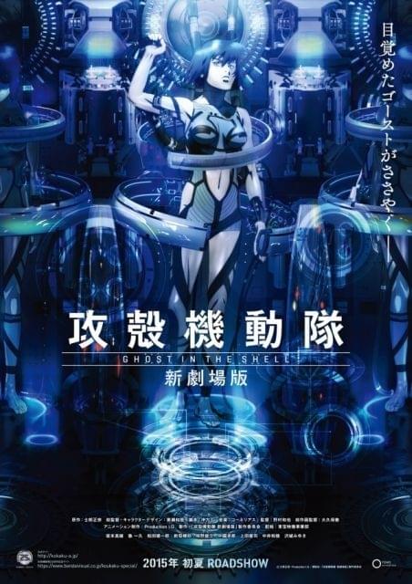 「攻殻機動隊 新劇場版」初夏公開！