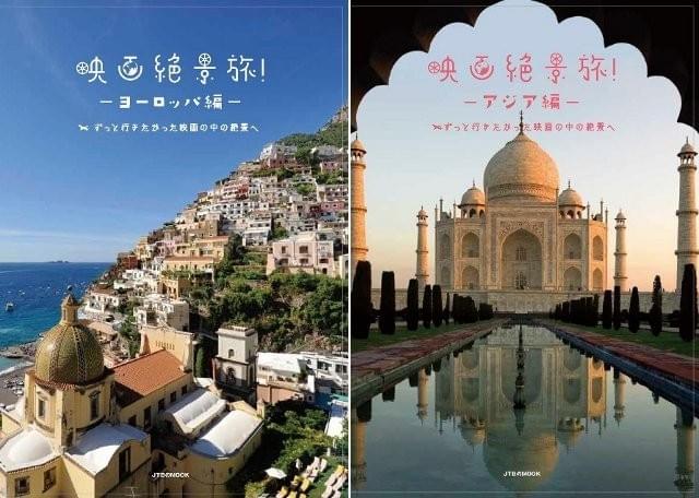 「映画絶景旅！ ヨーロッパ編」（左） 「映画絶景旅！ アジア編」