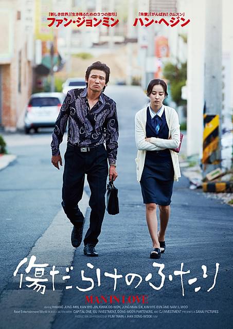 ファン・ジョンミン×ハン・ヘジン共演「傷だらけのふたり」日本公開決定
