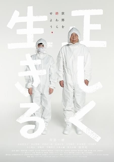 岸部一徳が放射性物質入りのオブジェを作る美術家に 現代社会の闇描く「正しく生きる」予告編