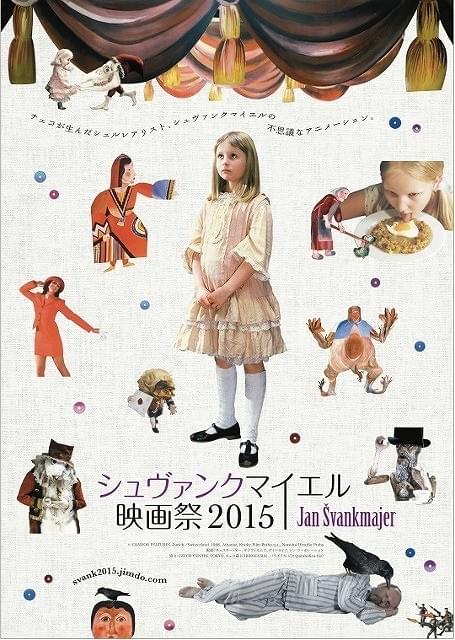 映像の錬金術師「シュヴァンクマイエル映画祭2015」2月21日開催！