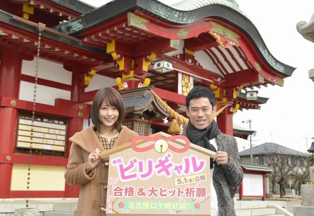 有村架純×伊藤淳史「ビリギャル」ロケ地・名古屋でヒット＆受験生の合格を祈願