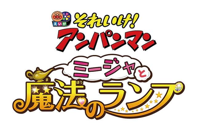 「アンパンマン」劇場版最新作が7月4日公開決定
