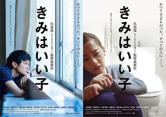 呉美保監督「きみはいい子」ティザービジュアルは高良健吾版と尾野真千子版！