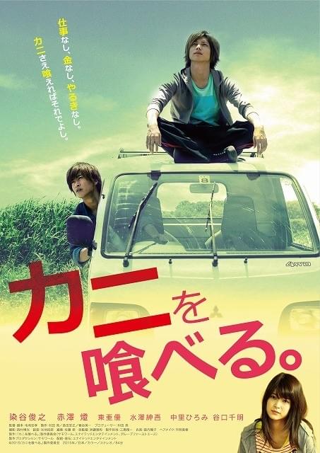 染谷俊之＆赤澤燈がダメ男に挑んだ「カニを喰べる。」3月公開決定＆予告完成！