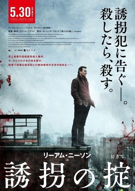 リーアム・ニーソンが猟奇殺人鬼を追う！「誘拐の掟」5月公開決定