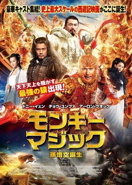 シネマート六本木の最後を飾る「モンキー・マジック 孫悟空誕生」公開決定