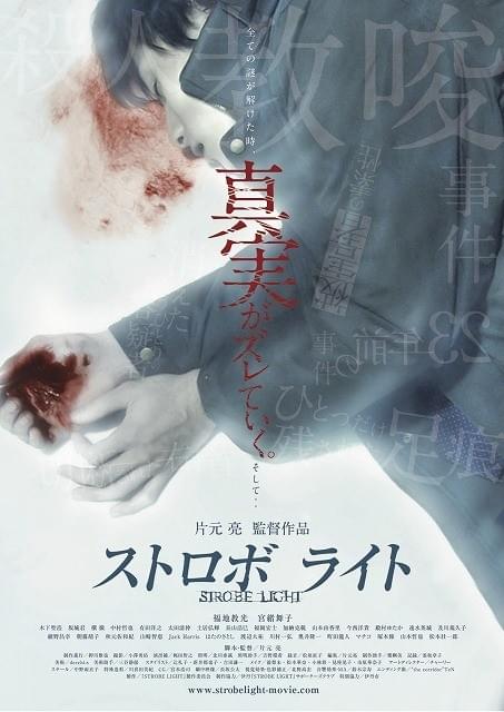 関西で注目を集めたサイコサスペンス「ストロボ ライト」、4月東京公開