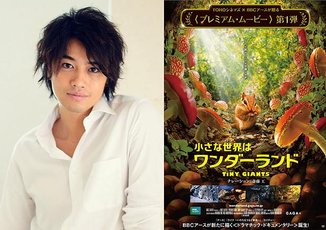 斎藤工、BBCアース「小さな世界はワンダーランド」で初の映画ナレーション