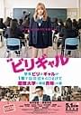 有村架純が主演する映画「ビリギャル」 ポスタービジュアルのクレジット