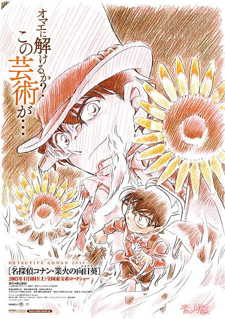 劇場版最新作「名探偵コナン 業火の向日葵」