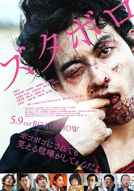 主演・永瀬匡の顔がズタズタのボロボロに 映画「ズタボロ」ポスター完成