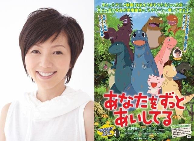 渡辺満里奈、15年ぶり声優挑戦！人気絵本「ティラノサウルス」映画化第2作