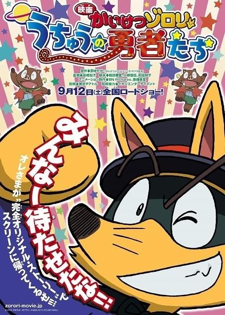 映画「かいけつゾロリ」最新作は完全オリジナルストーリー 原作・原ゆたかもワクワク