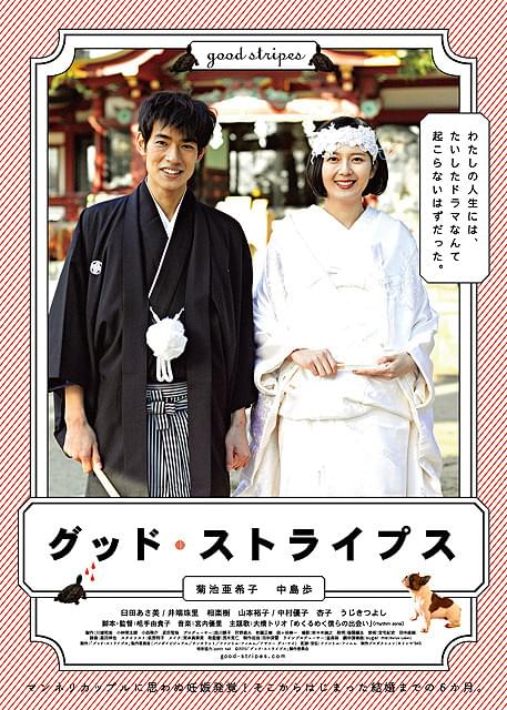 現代的な結婚の価値観を描いた「グッド・ストライプス」予告編＆ビジュアル公開！