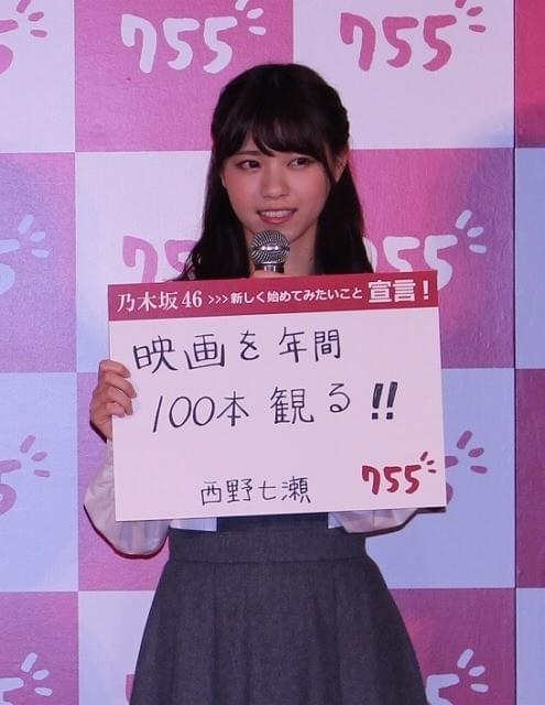 乃木坂46・西野七瀬、目標は年間100本映画鑑賞も「今のところ6本」