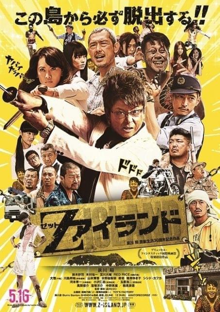 哀川翔＆品川ヒロシ監督「Zアイランド」ブリュッセル・ファンタスティック国際映画祭へ！