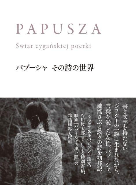 「パプーシャ その詩の世界」書影
