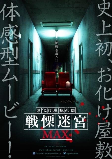 お化け屋敷と映画、どちらが怖い？「戦慄迷宮」舞台の体感映画、予告公開