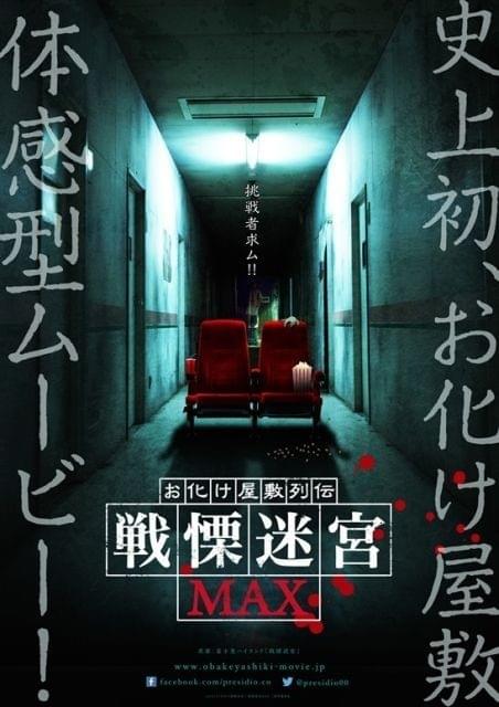 お化け屋敷と映画、どちらが怖い？「戦慄迷宮」舞台の体感映画、予告公開
